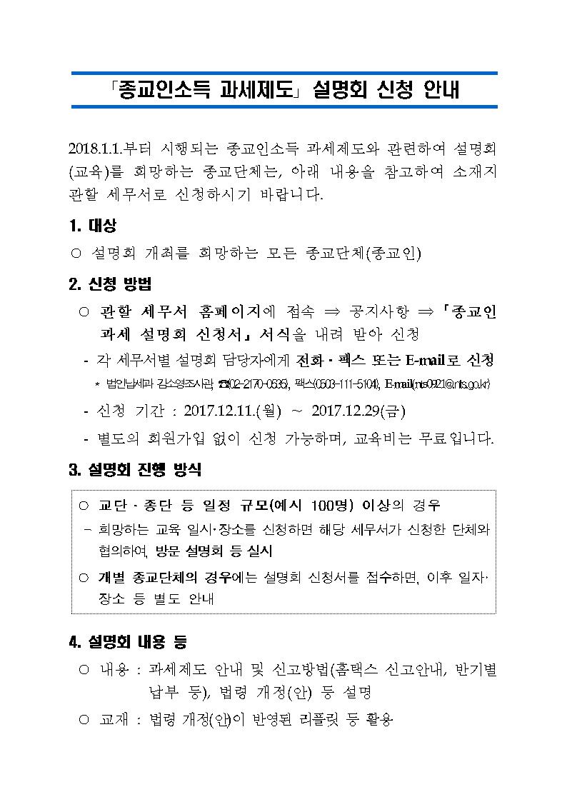 종교인소득 과세제도 설명회 신청 안내(홈페이지 게시용)